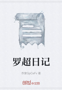 羅超日記