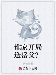 誰家開局送岳父？