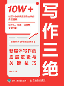 寫作三絕：新媒體寫作的底層邏輯與關鍵技巧