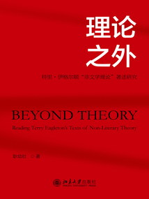 理論之外：特里·伊格爾頓“非文學理論”著述研究