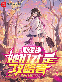 原來(lái)她們才是攻略者