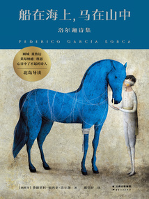 船在海上，馬在山中：洛爾迦詩集