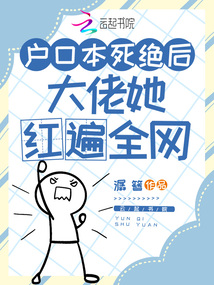 戶口本死絕后,大佬她紅遍全網(wǎng)