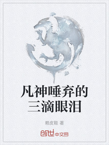 凡神唾棄的三滴眼淚
