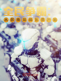 全民争霸：从召唤陆战队员开始
