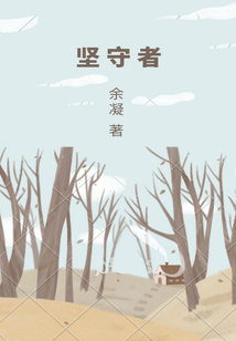 坚守者在线阅读