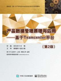 產品數據管理原理與應用:基于Teamcenter平臺(第2版)