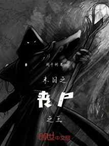 未日之喪尸之王