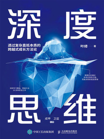 深度思維: 透過復(fù)雜直抵本質(zhì)的跨越式成長方法論