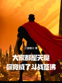 大家都是天魔，你竟成了斗戰(zhàn)圣佛