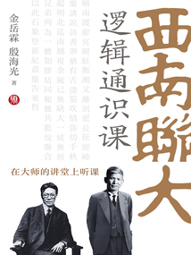 西南聯(lián)大邏輯通識課（在大師的講堂上聽課）