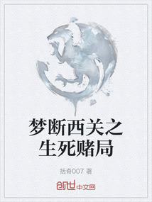 梦断西关之生死赌局