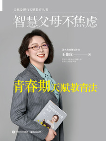 智慧父母不焦慮：青春期天賦教育法