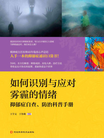 如何識(shí)別與應(yīng)對(duì)霧霾的情緒:抑郁癥自查、防治科普手冊(cè)