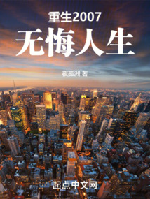 重生2007,無悔人生