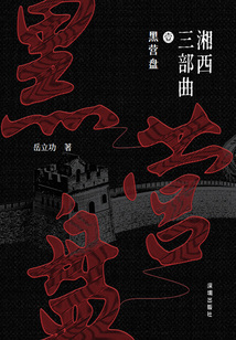 湘西三部曲1:黑營盤
