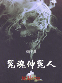 冤魂伸冤人