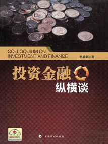 投資金融縱橫談