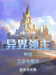 異界領主:種田,工業與魔法