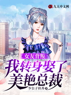 女友背叛,我转身娶了美艳总裁在线阅读