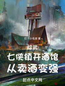 綜武：七俠鎮(zhèn)開酒館，從賣酒變強