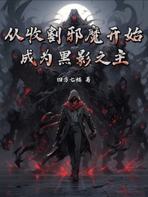 從收割邪魔開始成為黑影之主