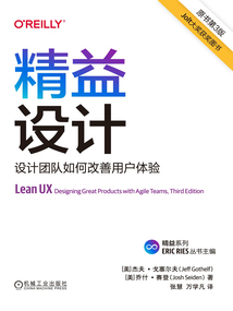 精益設計：設計團隊如何改善用戶體驗（原書第3版）