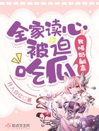 全家读心被迫吃瓜,我喝奶躺赢在线阅读