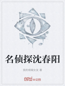 名偵探沈春陽