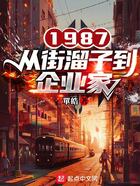 1987：从街溜子到企业家