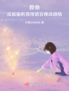 救命!反派偷听我用谐音梗改剧情在线阅读