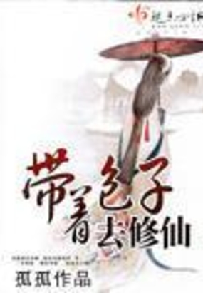 带着包子去修仙在线阅读