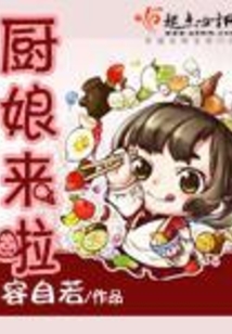 厨娘来啦在线阅读
