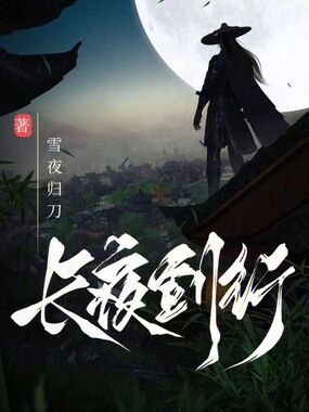 长夜剑行在线阅读