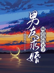 男友求婚喊錯(cuò)我的名字