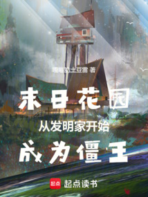 末日花園,從發(fā)明家開始成為僵王