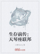 生存前傳：天琴座聯邦在線閱讀