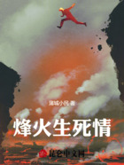 烽火生死情在線閱讀