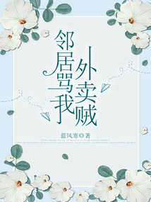 鄰居罵我外賣賊