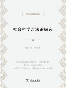 社會科學方法論探究(經濟學名著譯叢)