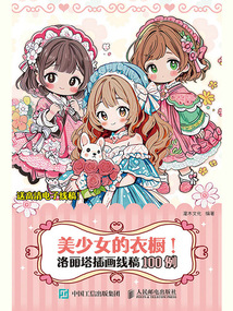 美少女的衣櫥!洛麗塔插畫線稿100例