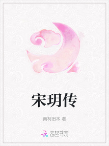 宋玥傳