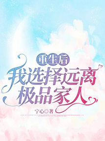 重生后，我選擇遠離極品家人