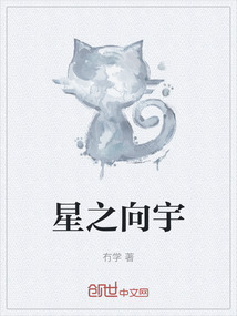 星之向宇