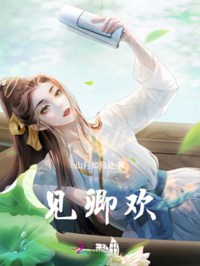 见卿欢在线阅读