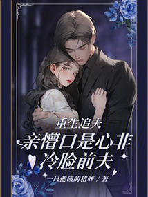 重生追夫，親懵口是心非冷臉前夫