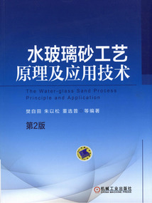 水玻璃砂工藝原理及應(yīng)用技術(shù)(第2版)