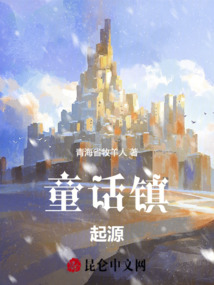 童話鎮(zhèn)：起源