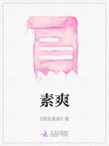 素爽