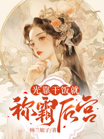 光靠干飯就稱霸后宮